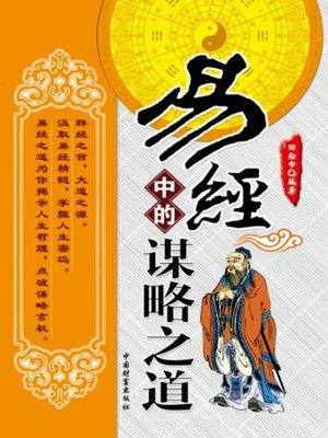 cover image of 易经中的谋略之道
